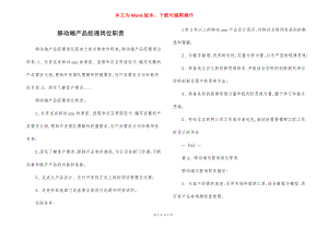 移动端产品经理岗位职责.docx