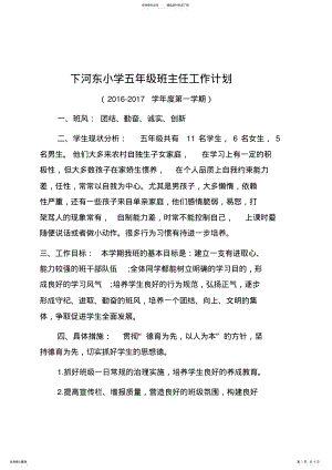 2022年下河东小学五年级班主任工作计划 .pdf