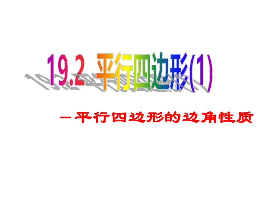 沪科版八年级下册数学《平行四边形的性质1、2》ppt课件.ppt_第1页