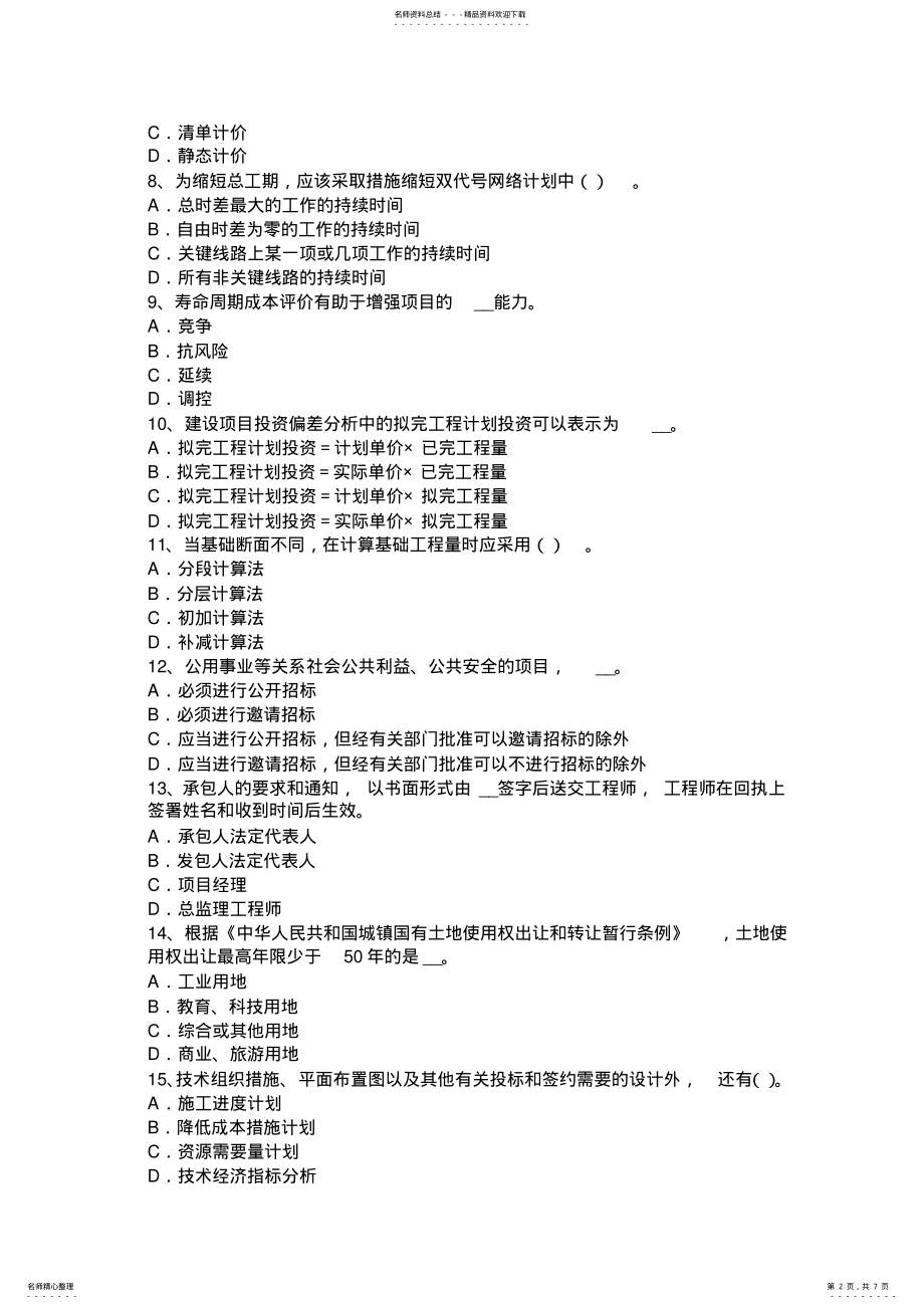 2022年福建省造价工程师造价管理：网络图考试题 .pdf_第2页