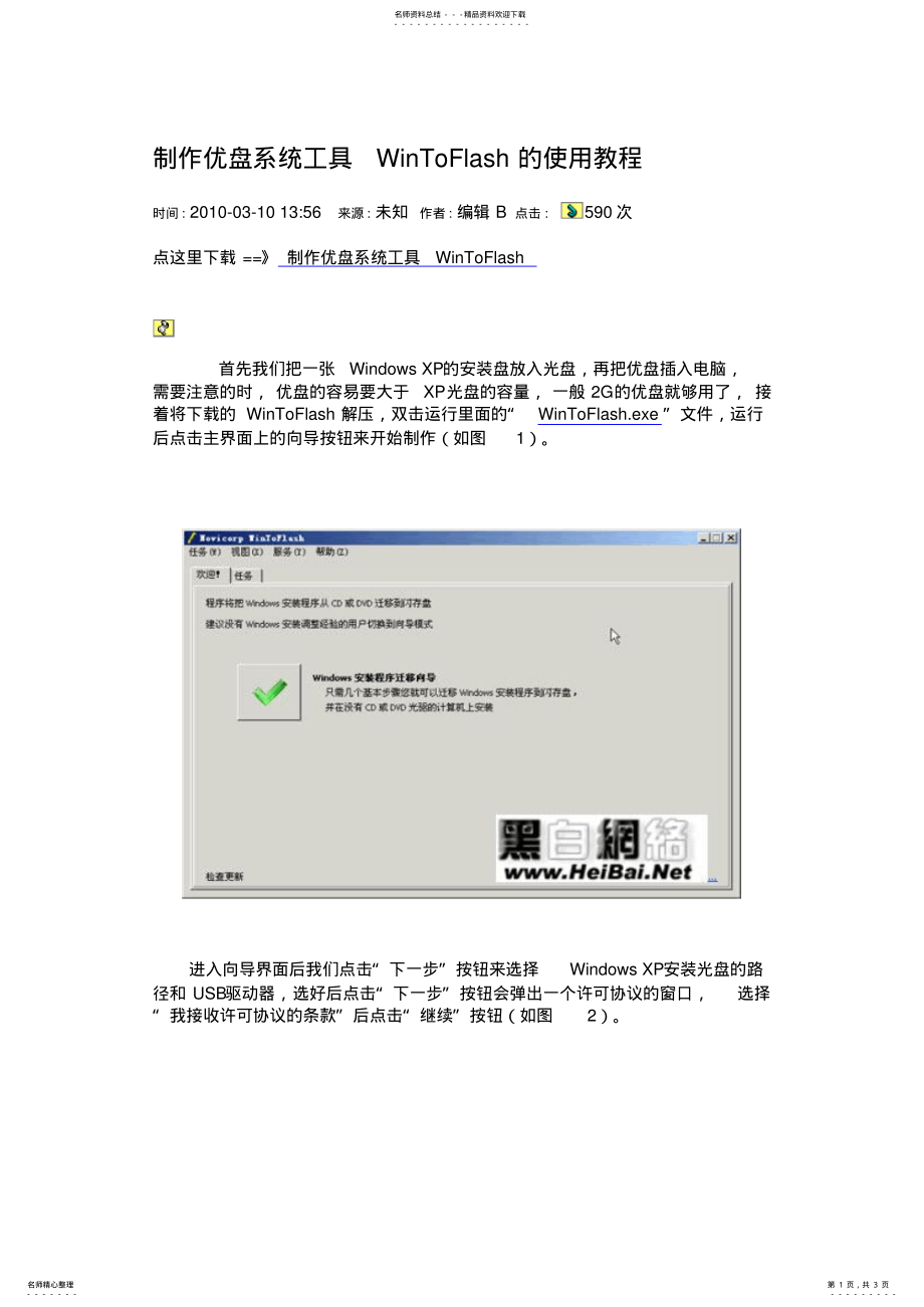 2022年WinToFlash的使用教程 .pdf_第1页