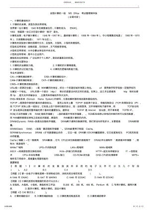 2022年一级计算机基础学习知识和MSoffice应用重要资料汇总 .pdf