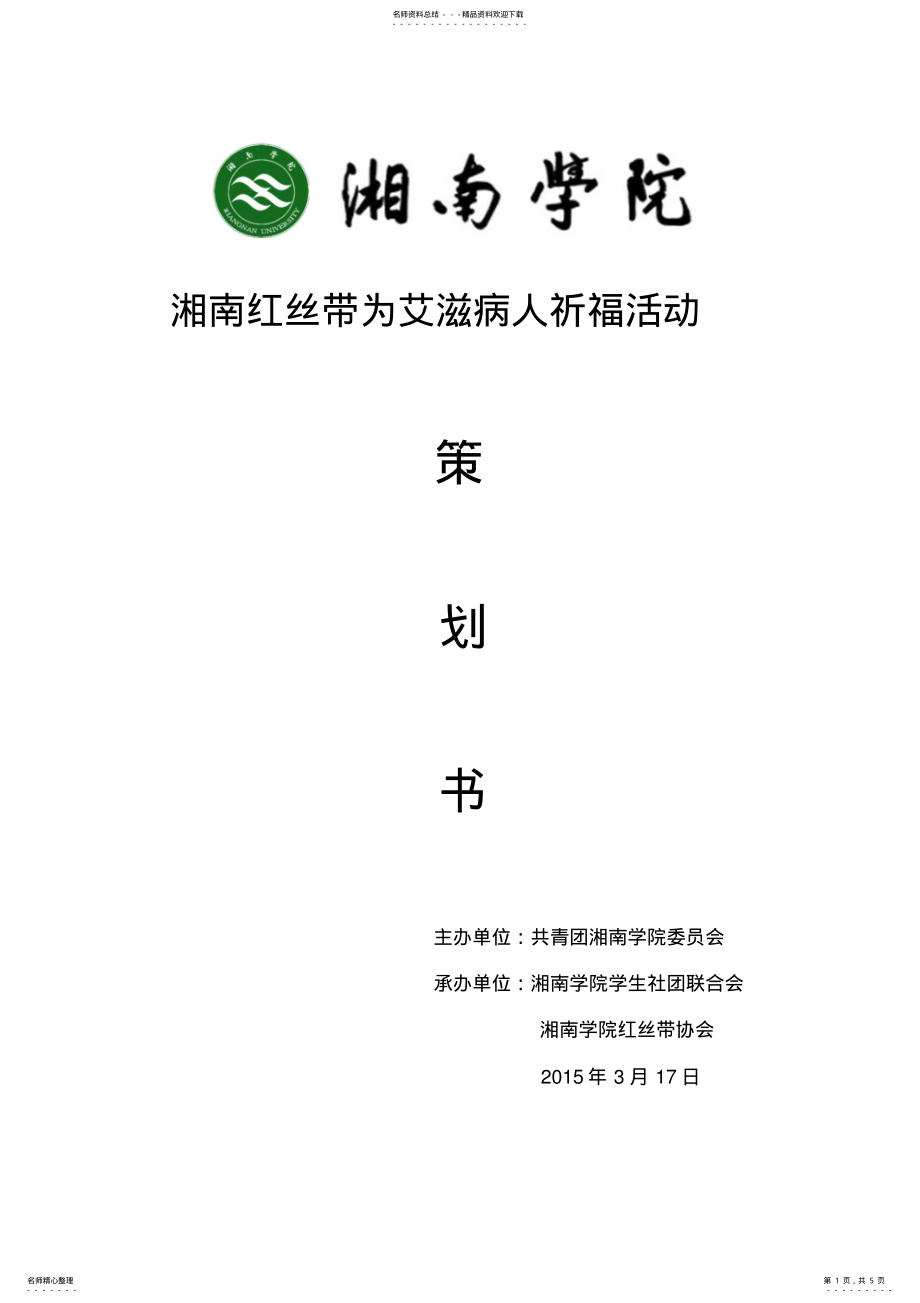 2022年社团精品活动策划书 .pdf_第1页