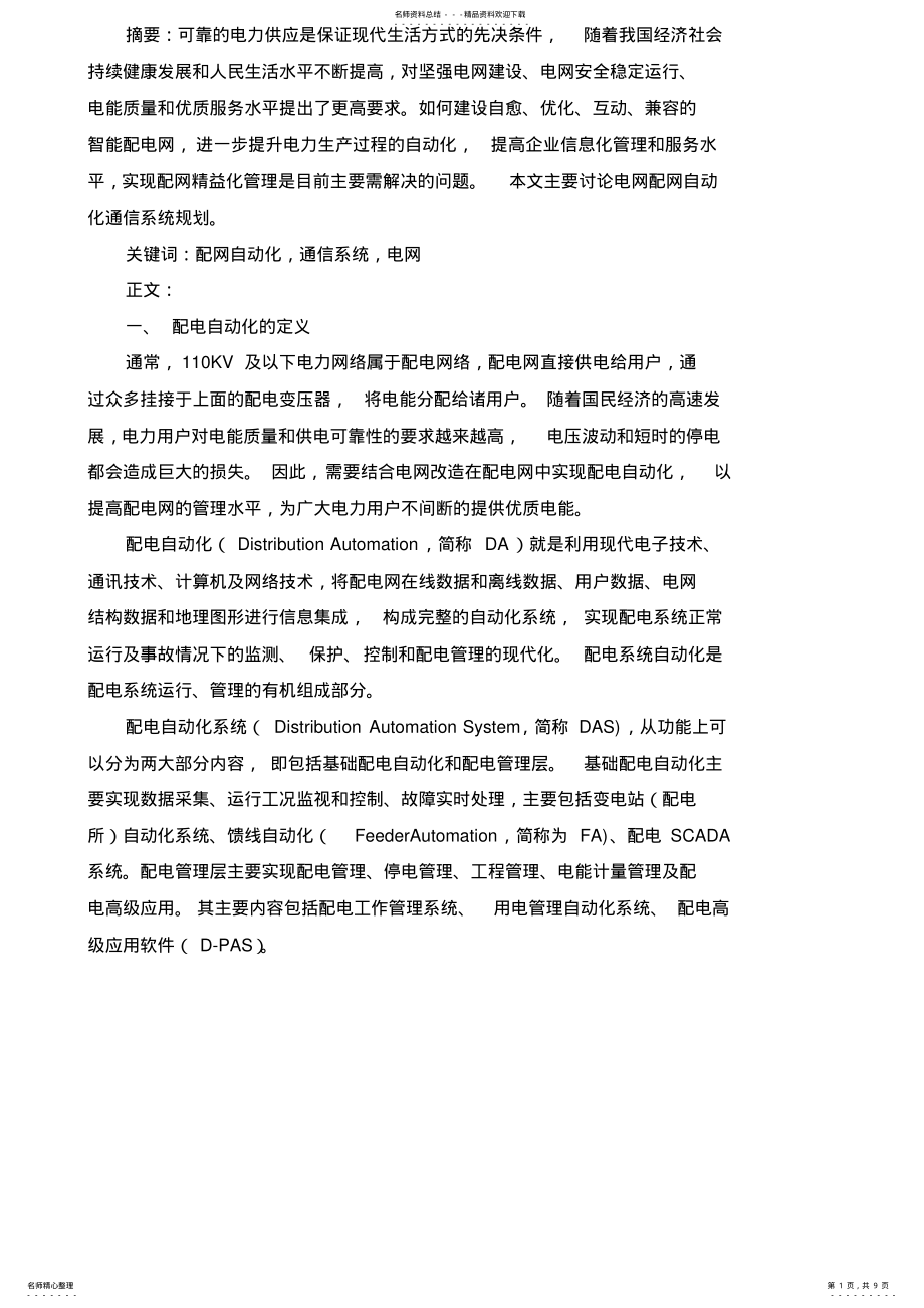 2022年电网配网自动化通信系统规划 .pdf_第1页