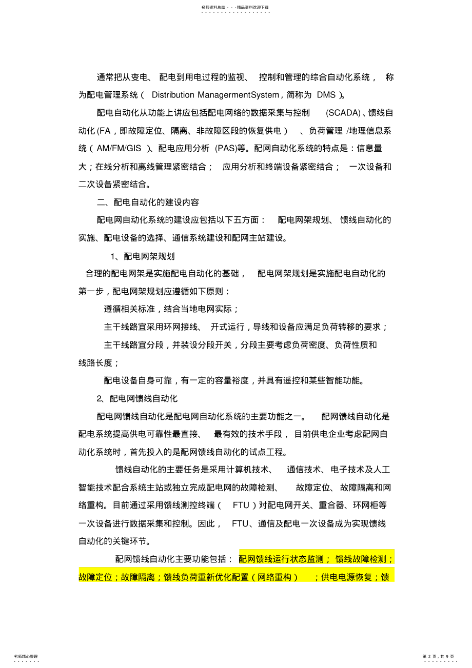 2022年电网配网自动化通信系统规划 .pdf_第2页