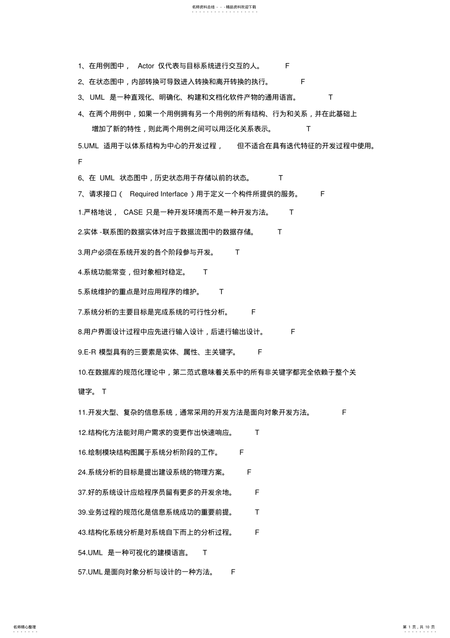 2022年UML判断题整理 .pdf_第1页