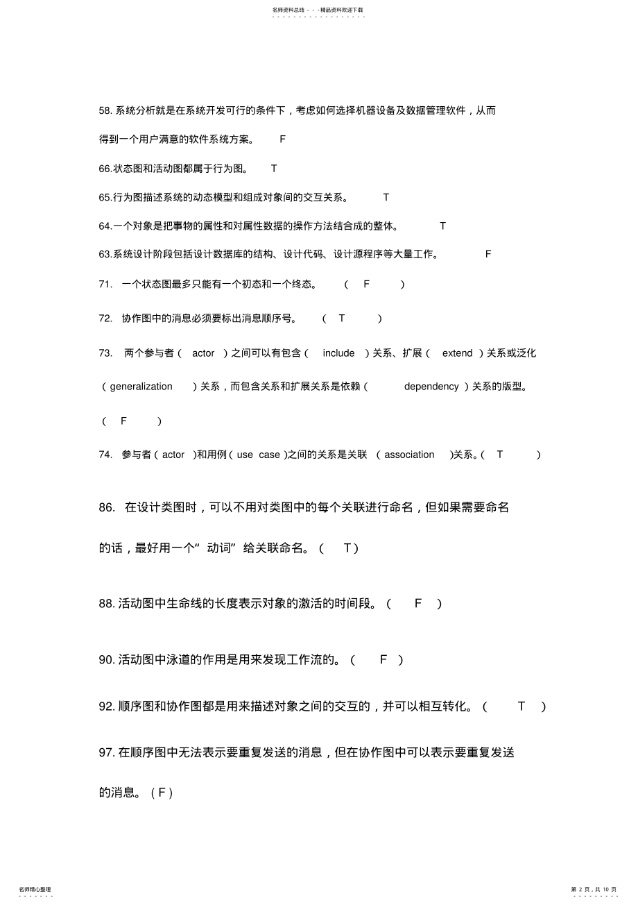 2022年UML判断题整理 .pdf_第2页