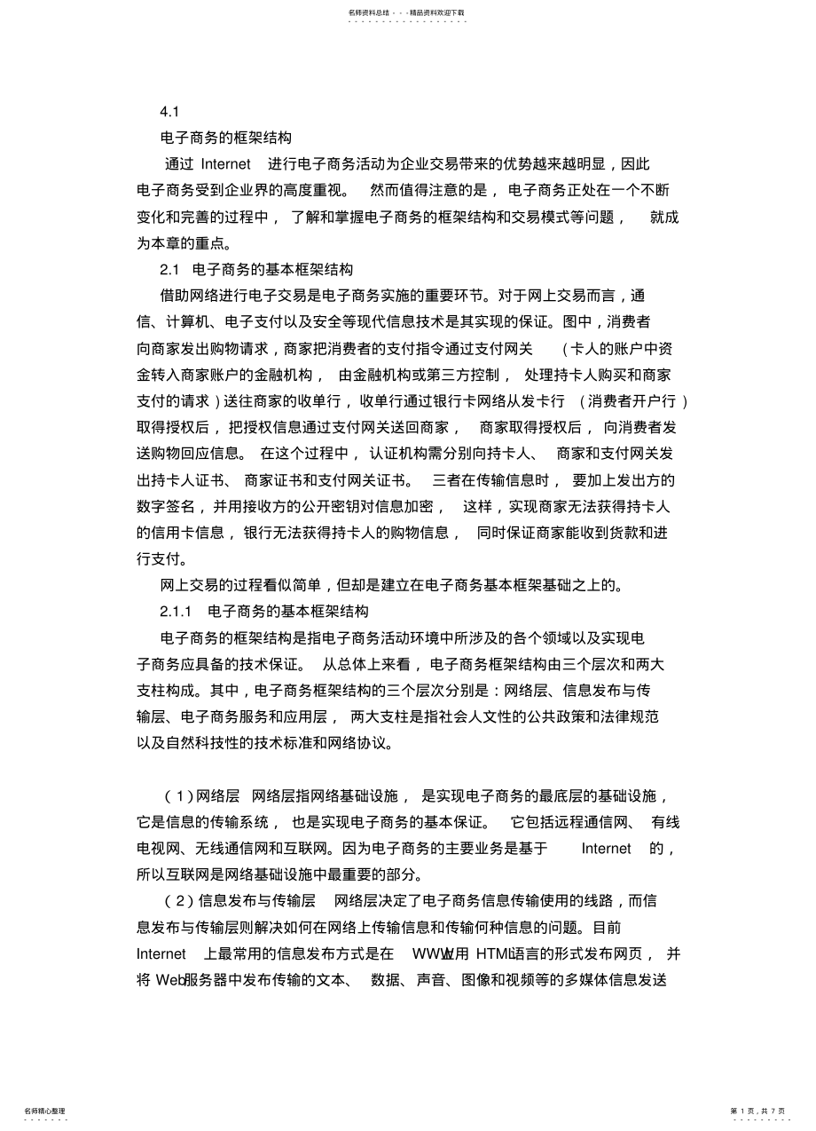 2022年电子商务的结构与运作流 .pdf_第1页