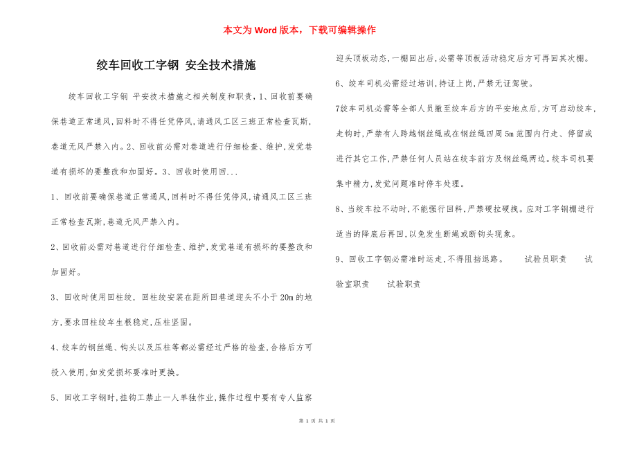 绞车回收工字钢 安全技术措施.docx_第1页