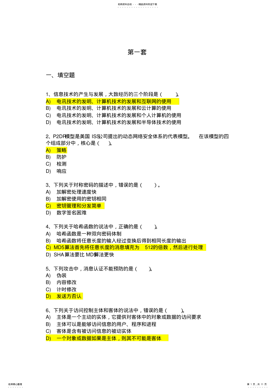 2022年三级计算机信息安全技术第一套 .pdf_第1页