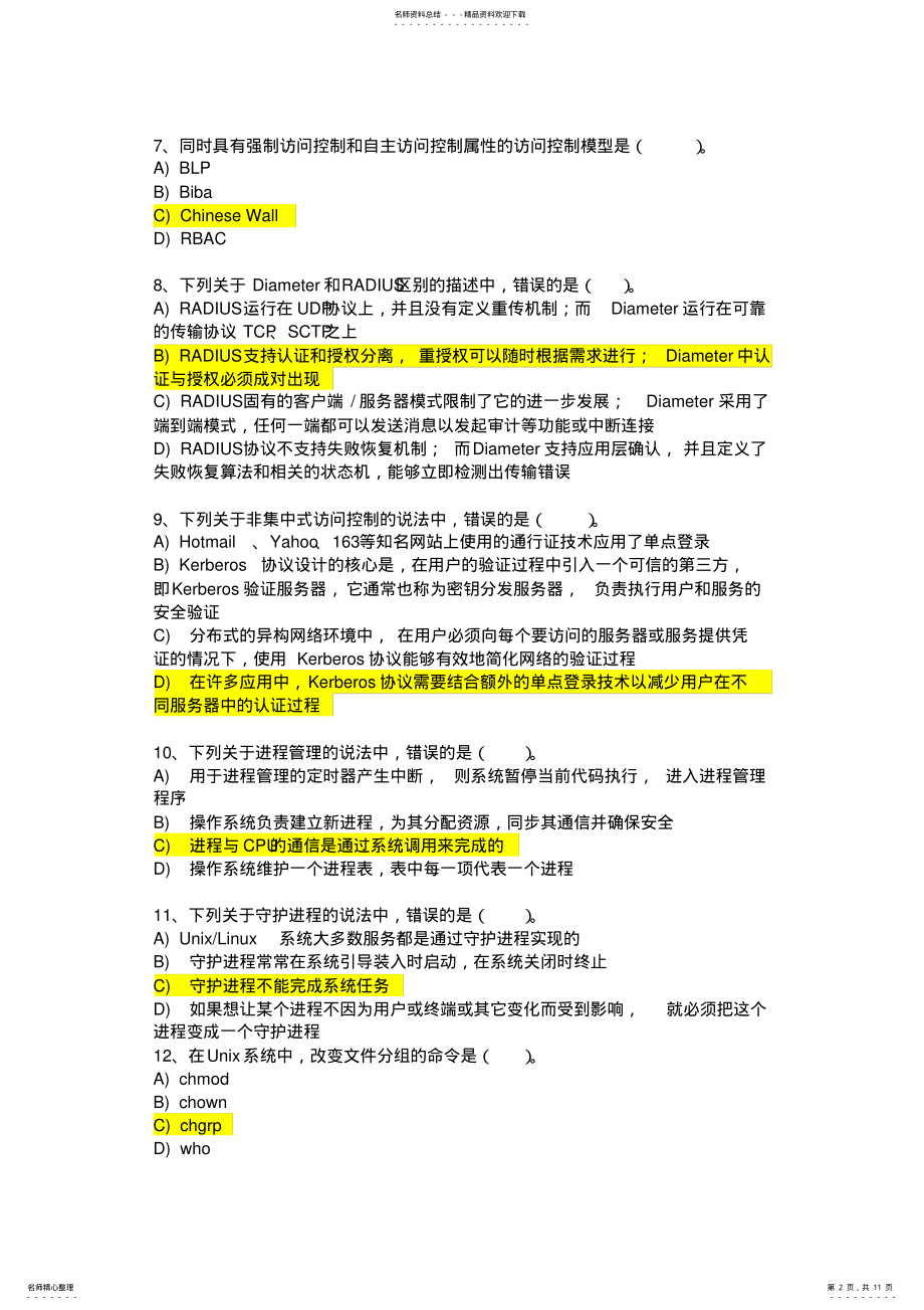 2022年三级计算机信息安全技术第一套 .pdf_第2页