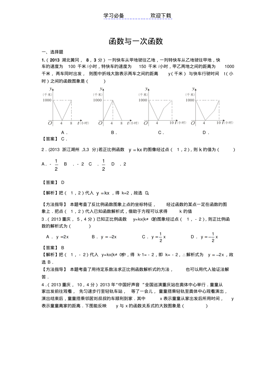 中考数学试卷一次函数分类.pdf_第1页