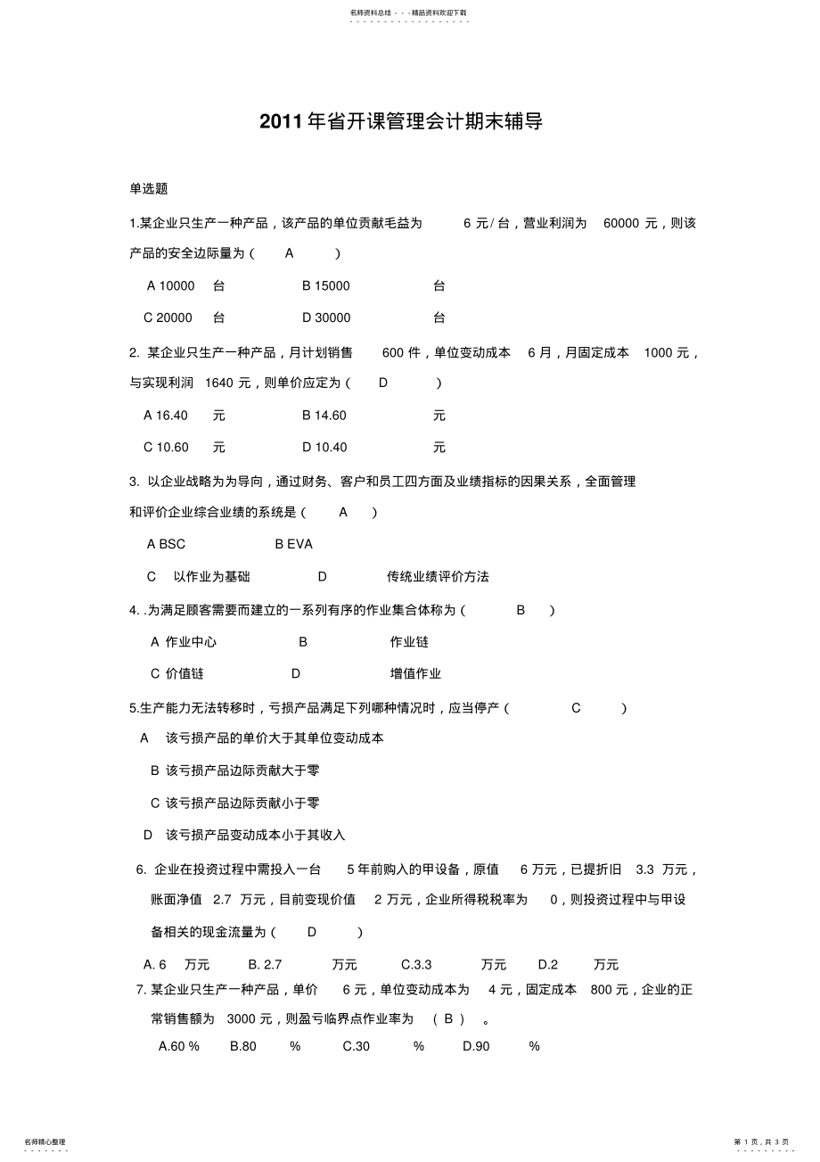 2022年省开课管理会计期末辅导 .pdf_第1页