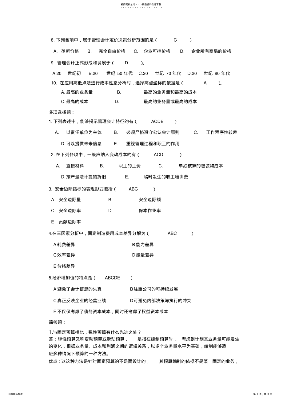 2022年省开课管理会计期末辅导 .pdf_第2页