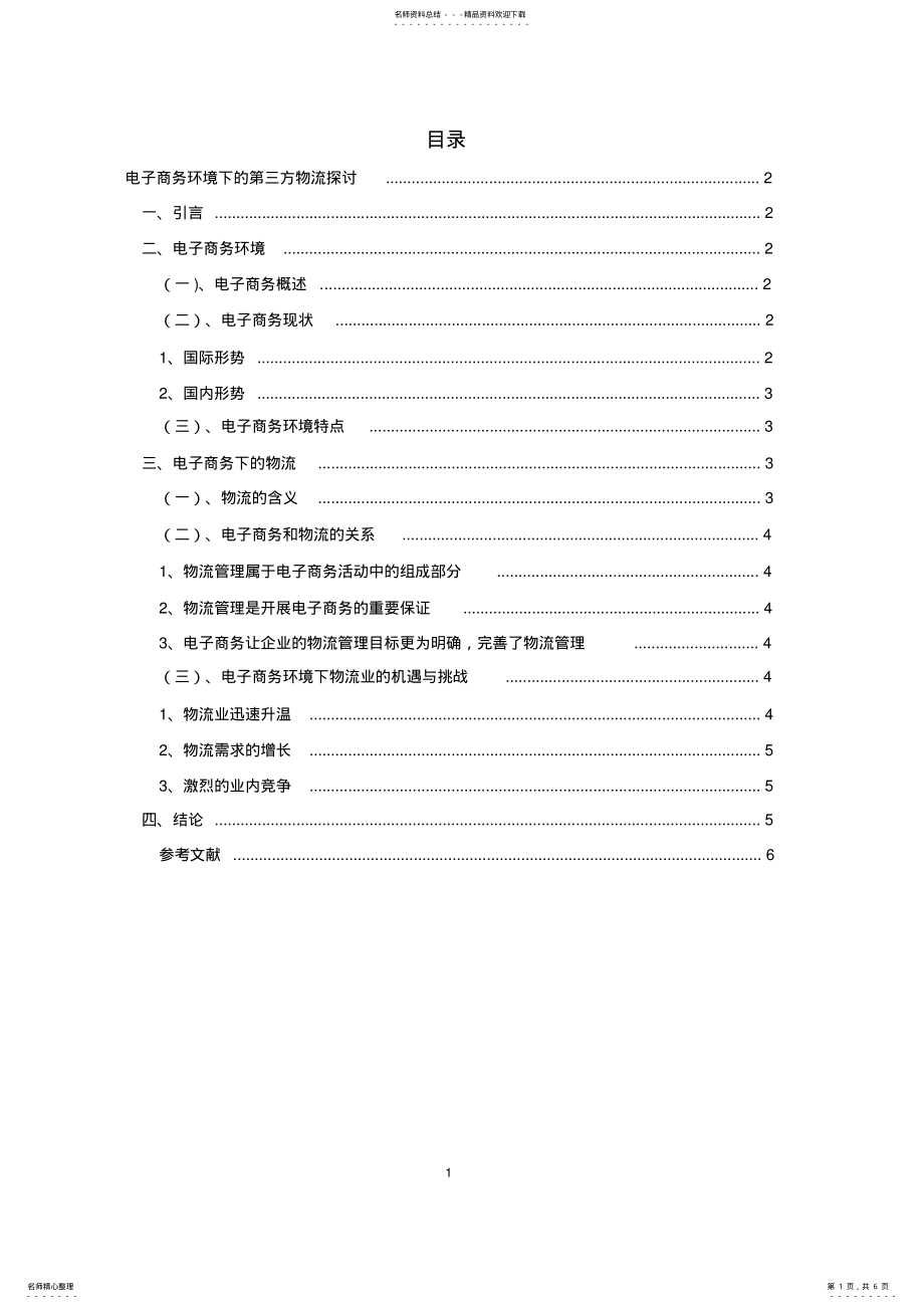 2022年电子商务环境下的第三方物流探讨 .pdf_第1页