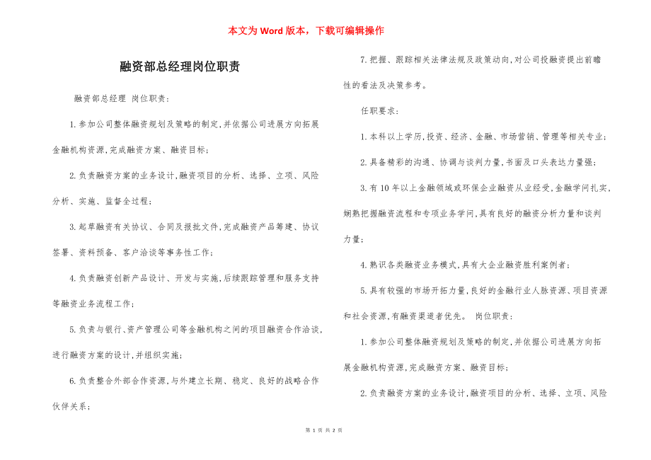 融资部总经理岗位职责.docx_第1页