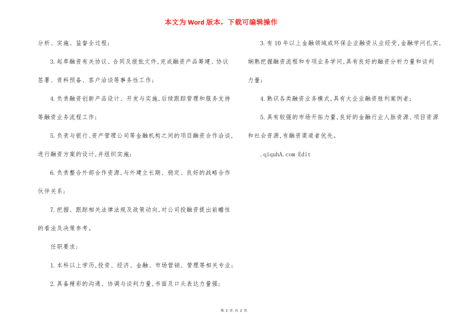 融资部总经理岗位职责.docx_第2页