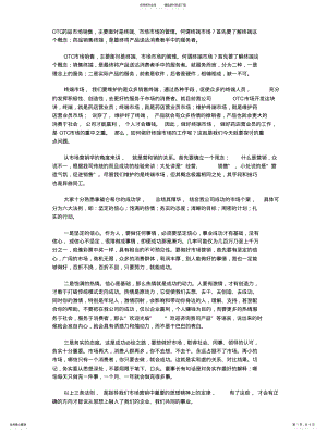 2022年OTC药品终端销售技巧 .pdf