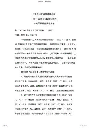 2022年上海市锦天城律师事务所补充并购尽职调查问卷及文件清单ByRobinTian田玉民律师 .pdf