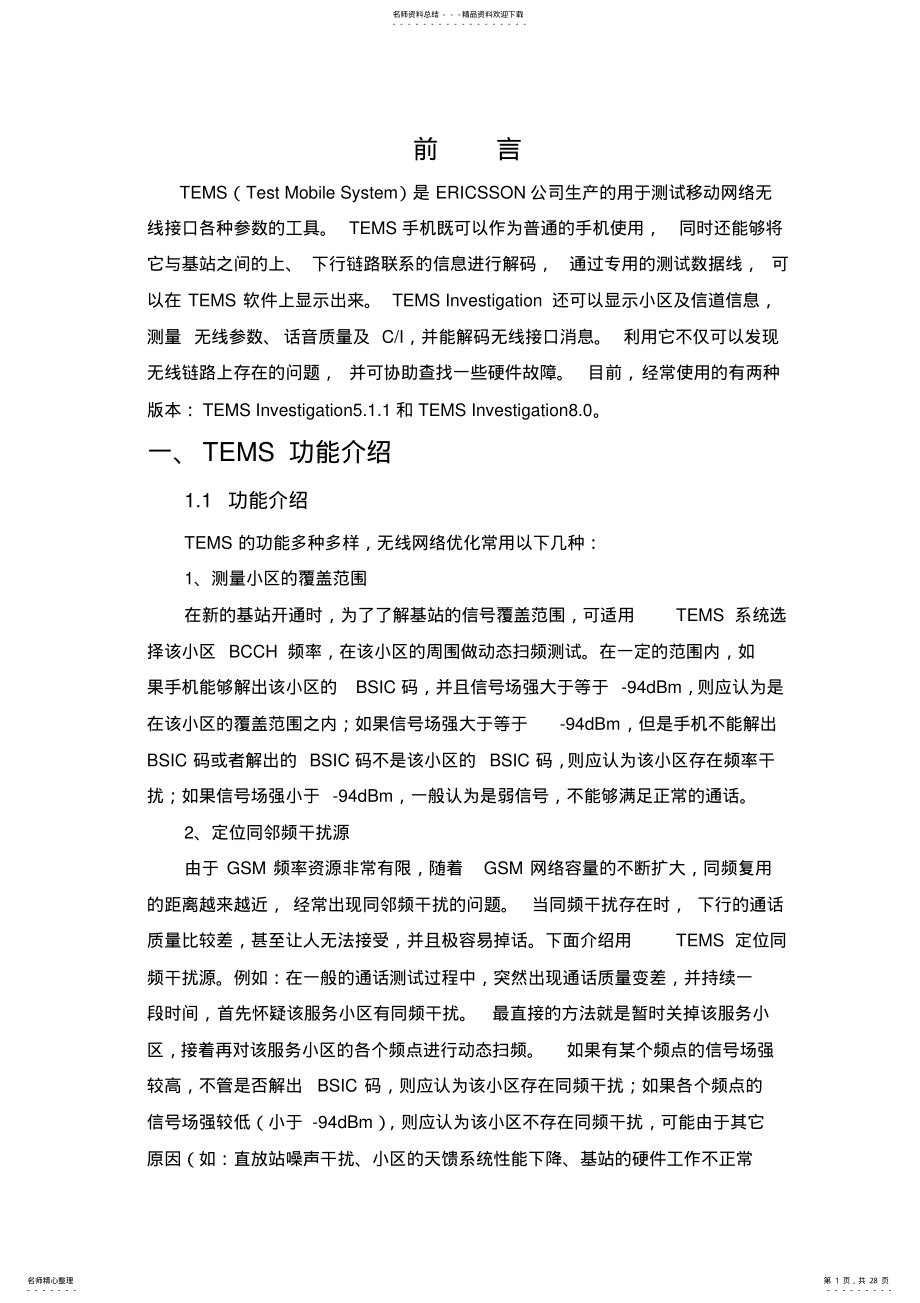 2022年TEMS软件使用说明 .pdf_第1页