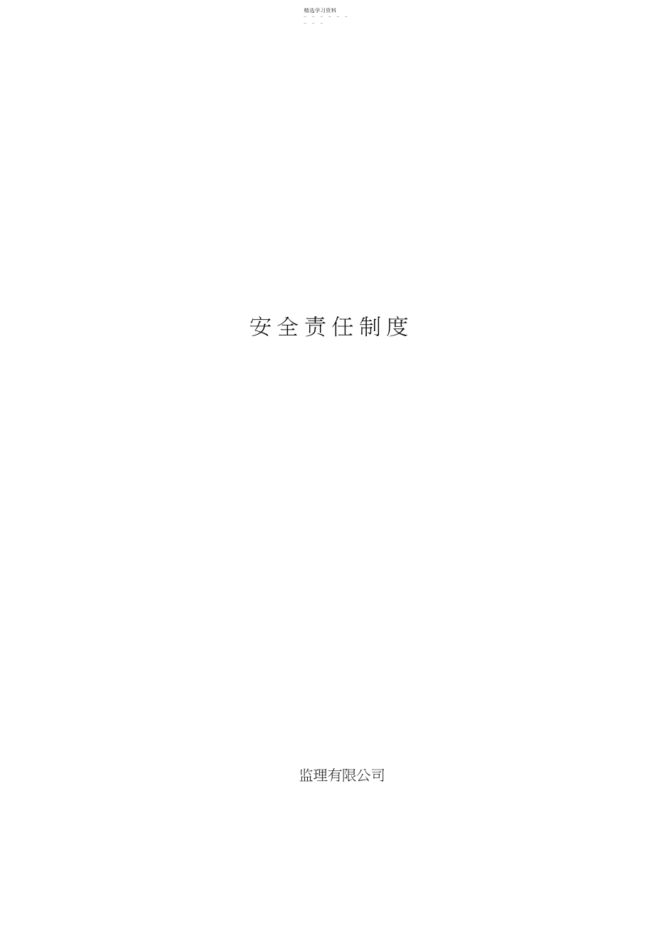 2022年监理公司安全生产管理责任制度【】.docx_第1页