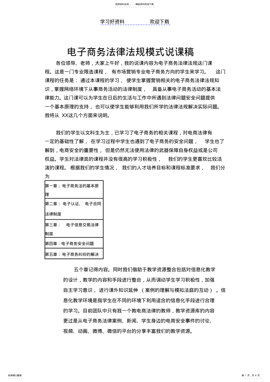 2022年电子商务法律法规说课稿 .pdf_第1页