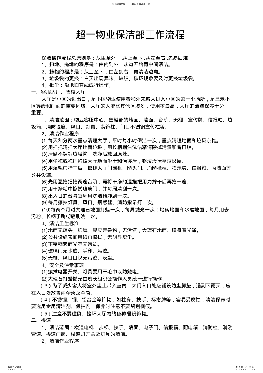 2022年物业公司保洁部工作流程 .pdf_第1页