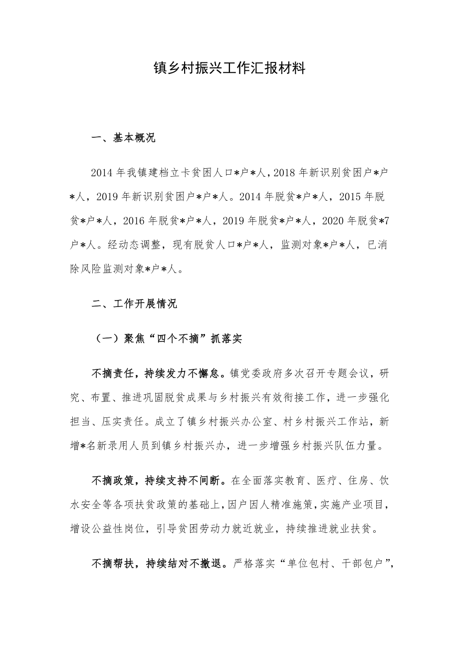 镇乡村振兴工作汇报材料.docx_第1页