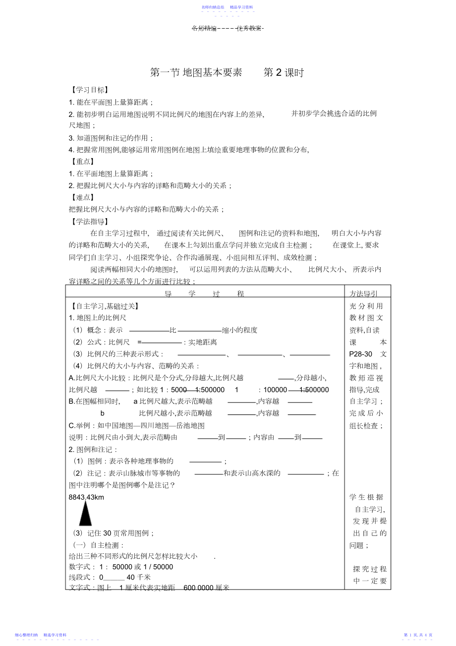 2022年七年级生物上册第二章第一节地图基本要素导学案.docx_第1页