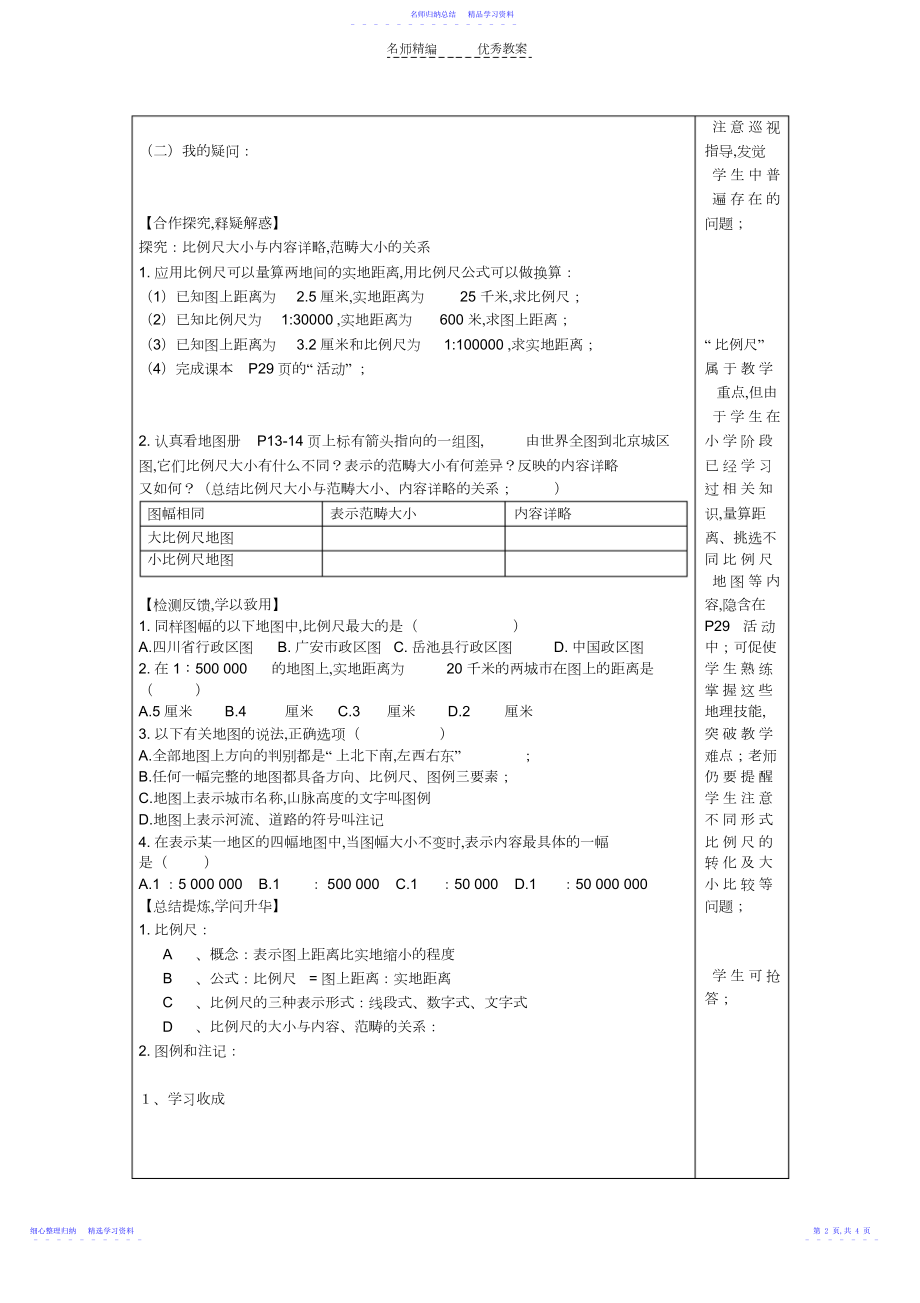 2022年七年级生物上册第二章第一节地图基本要素导学案.docx_第2页