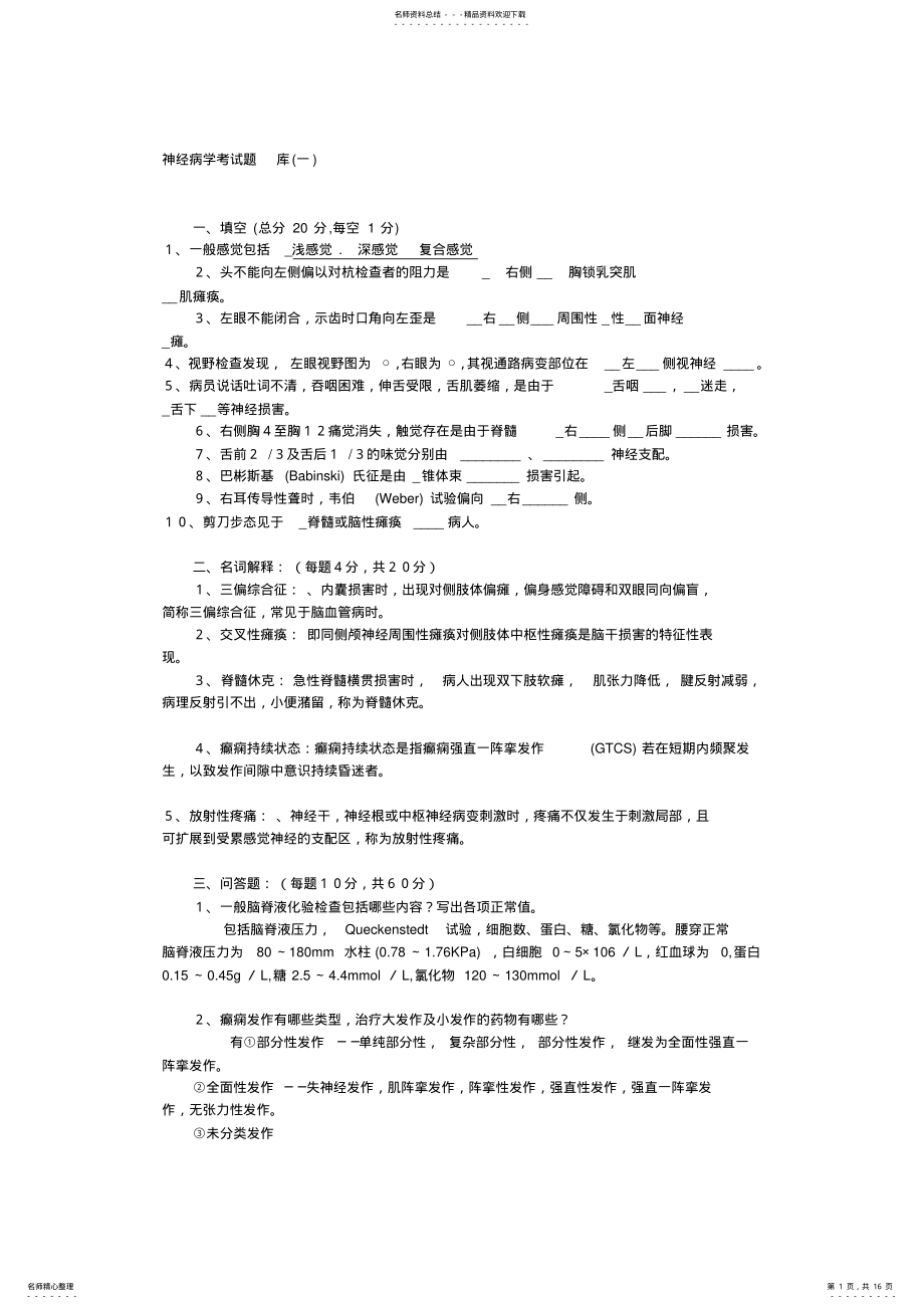 2022年神经病学试题含答案题库 .pdf_第1页