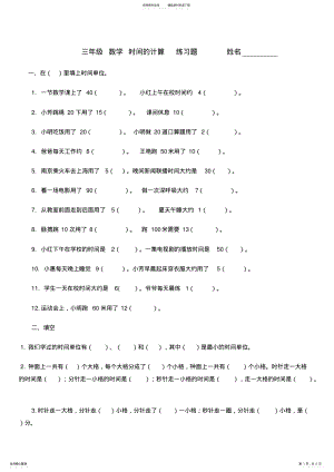 2022年三年级数学时间的计算练习题_共页 .pdf