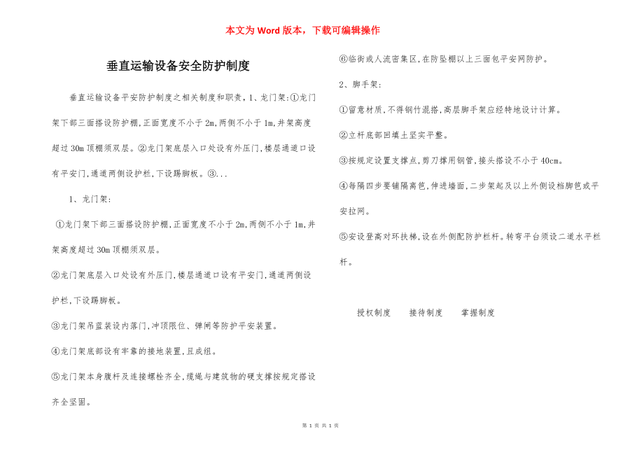 垂直运输设备安全防护制度.docx_第1页