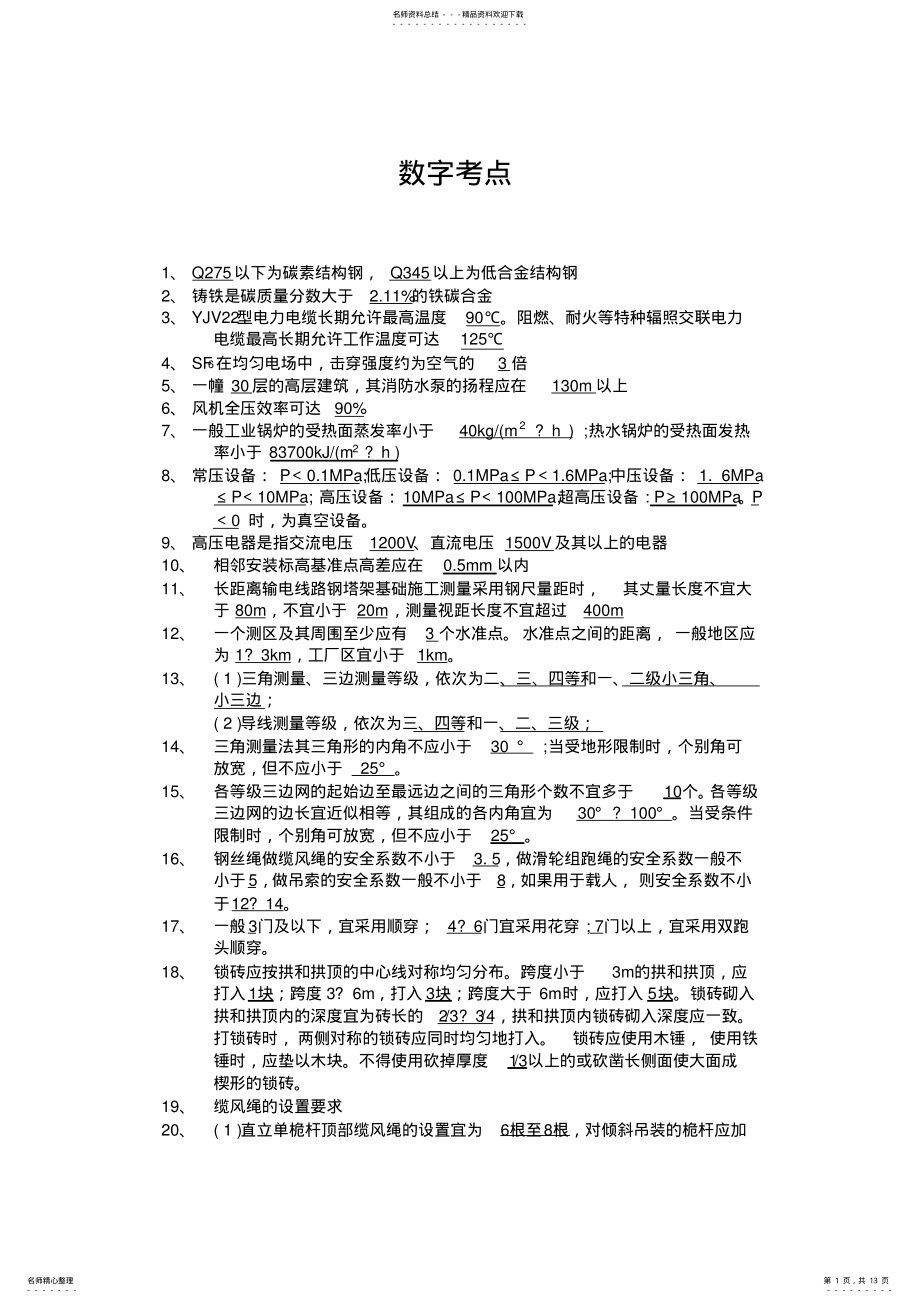 2022年一级建造师机电实务书本数字考点总结要点,推荐文档 .pdf_第1页