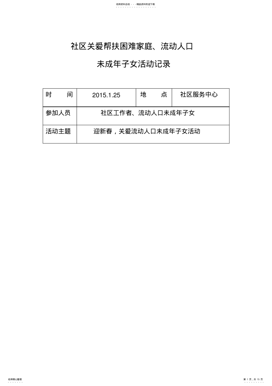 2022年社区关爱帮扶未成年活动记录 .pdf_第1页