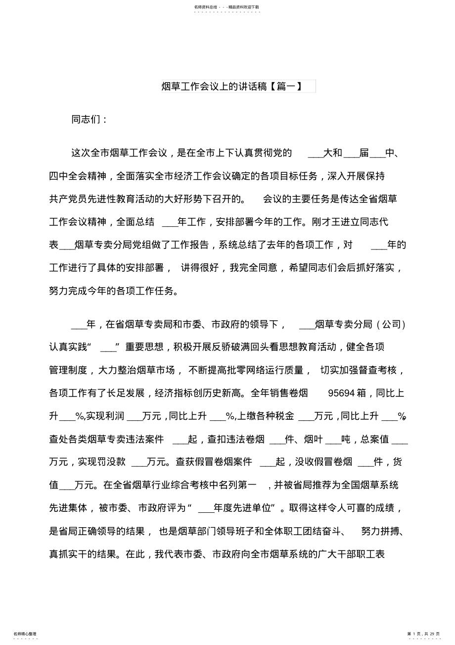 2022年烟草工作会议上的讲话稿 .pdf_第1页