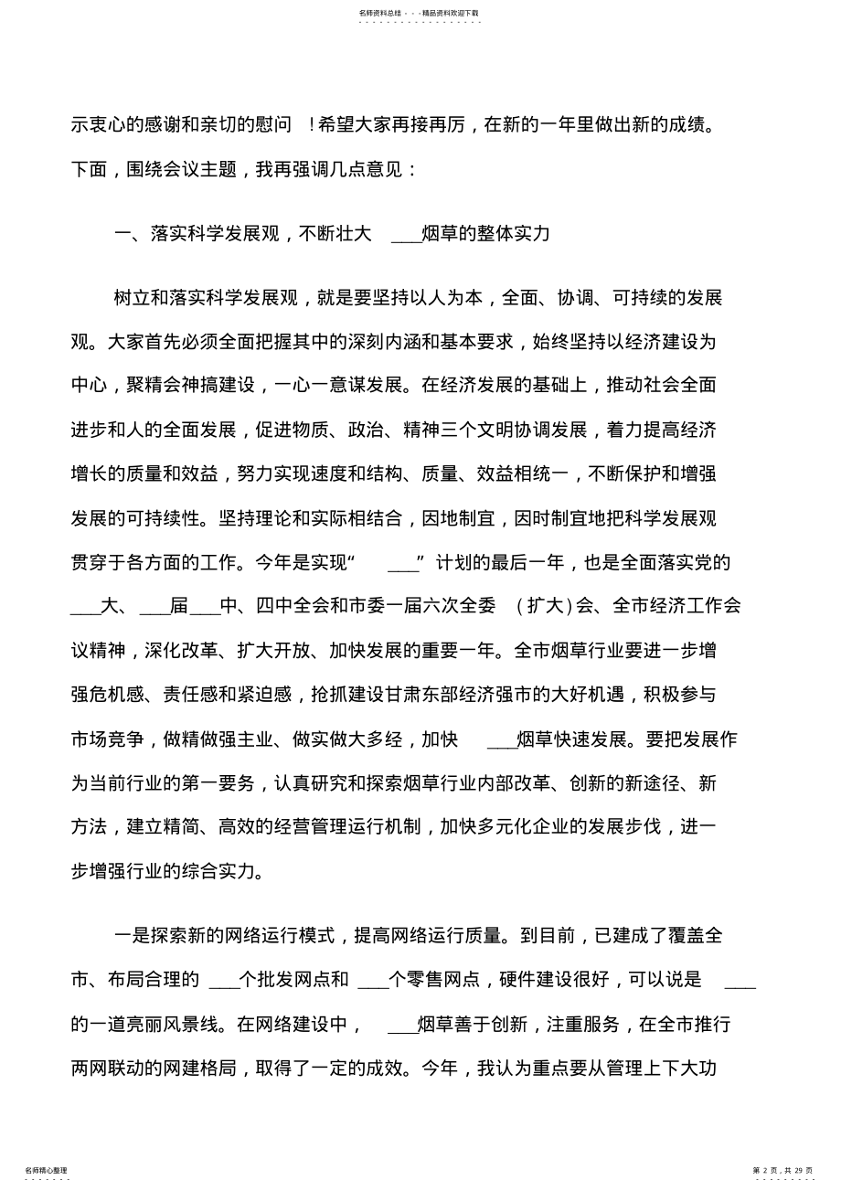 2022年烟草工作会议上的讲话稿 .pdf_第2页