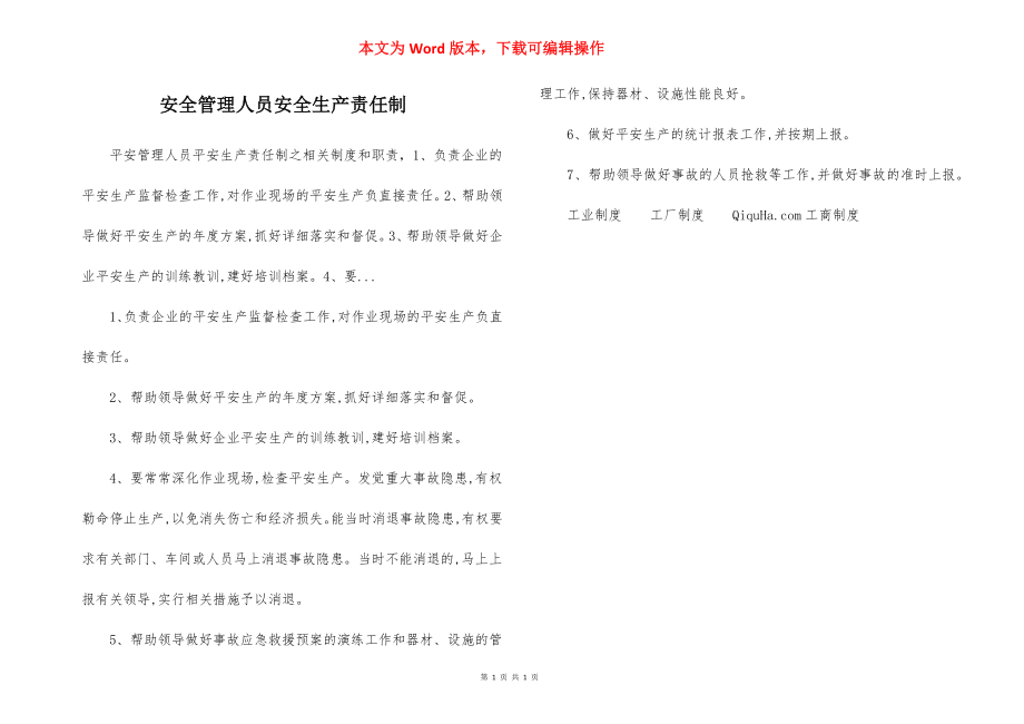 安全管理人员安全生产责任制.docx_第1页