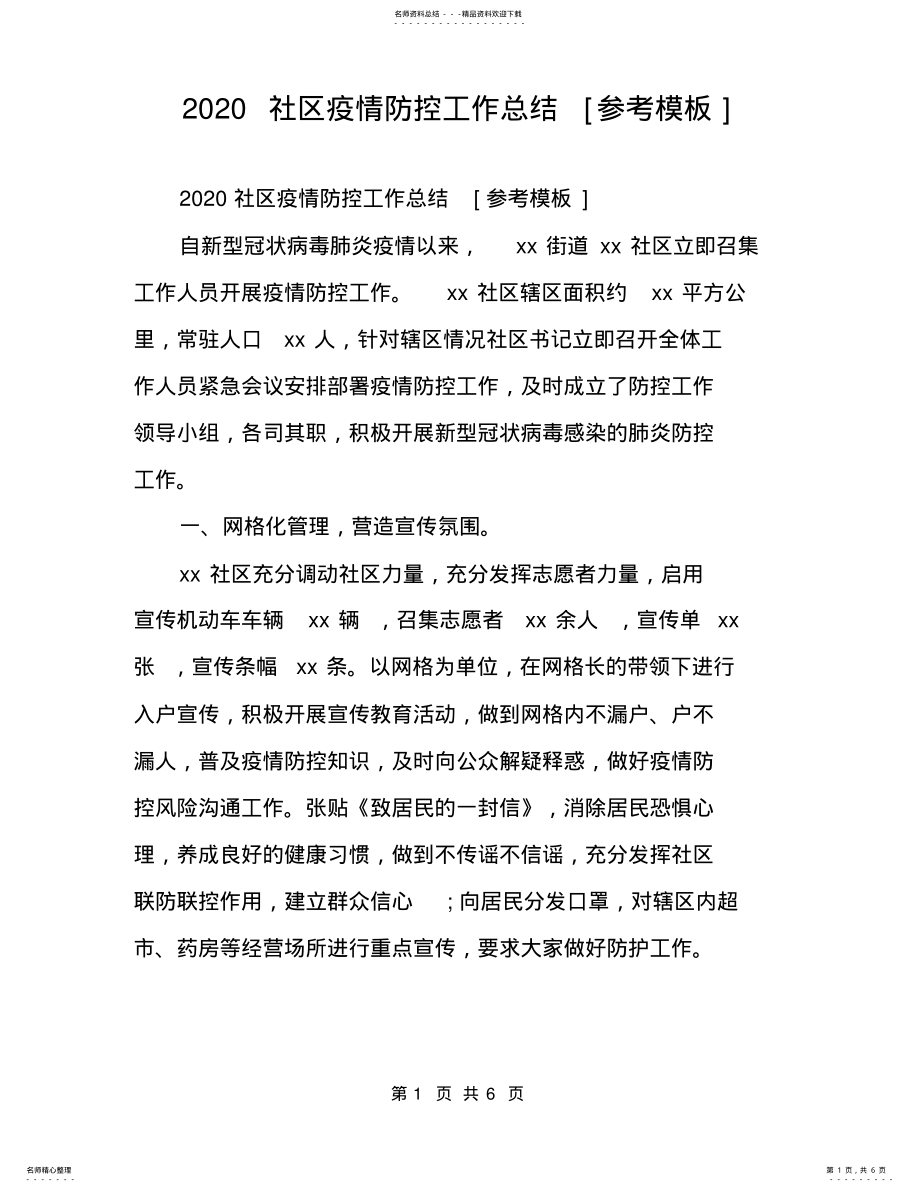 2022年社区疫情防控工作总结[参考模板] .pdf_第1页