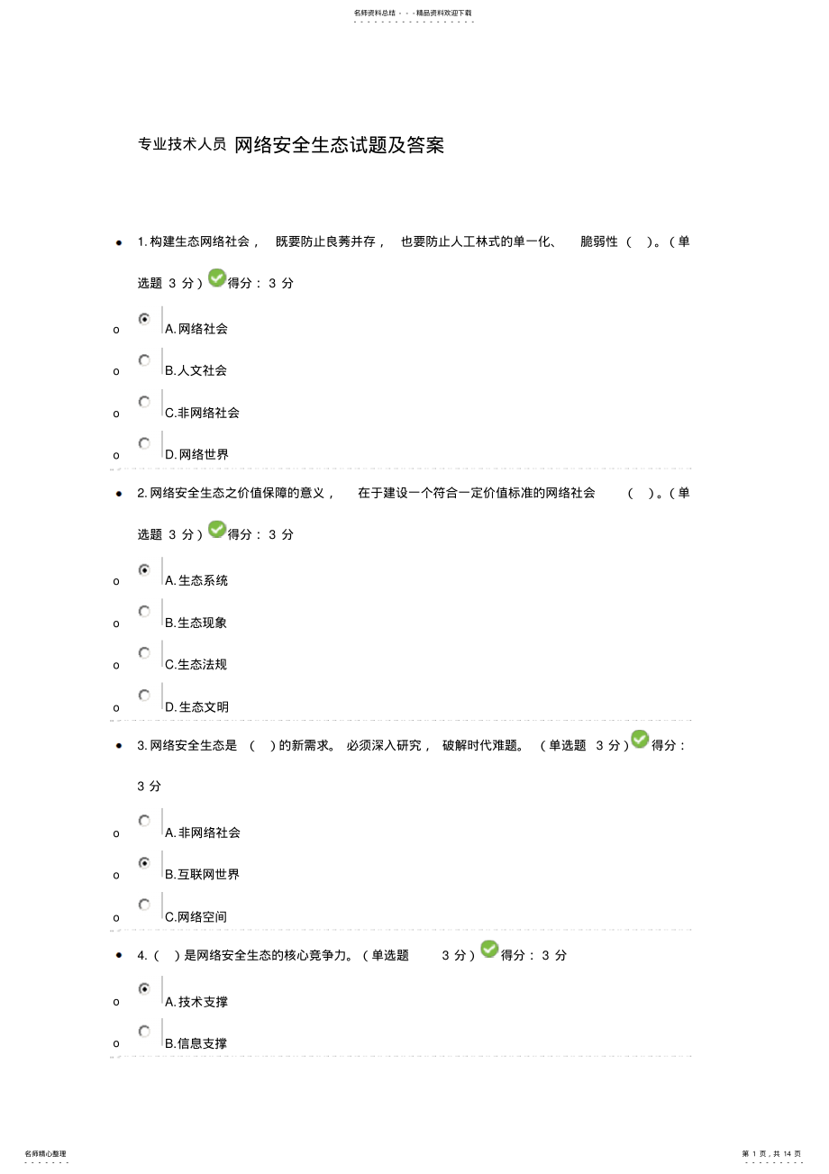 2022年专业技术人员网络安全生态试题及答案 .pdf_第1页