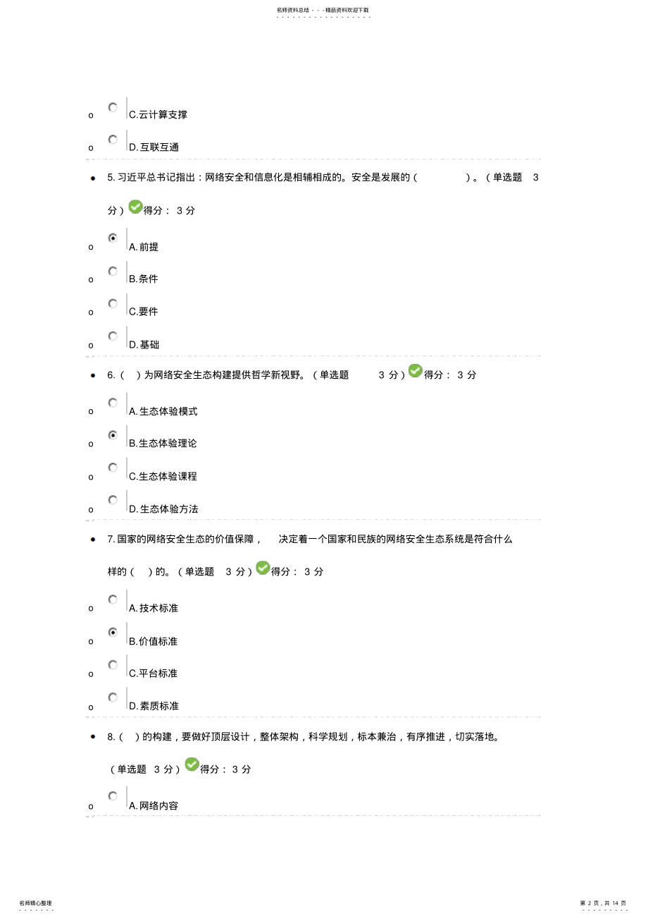 2022年专业技术人员网络安全生态试题及答案 .pdf_第2页