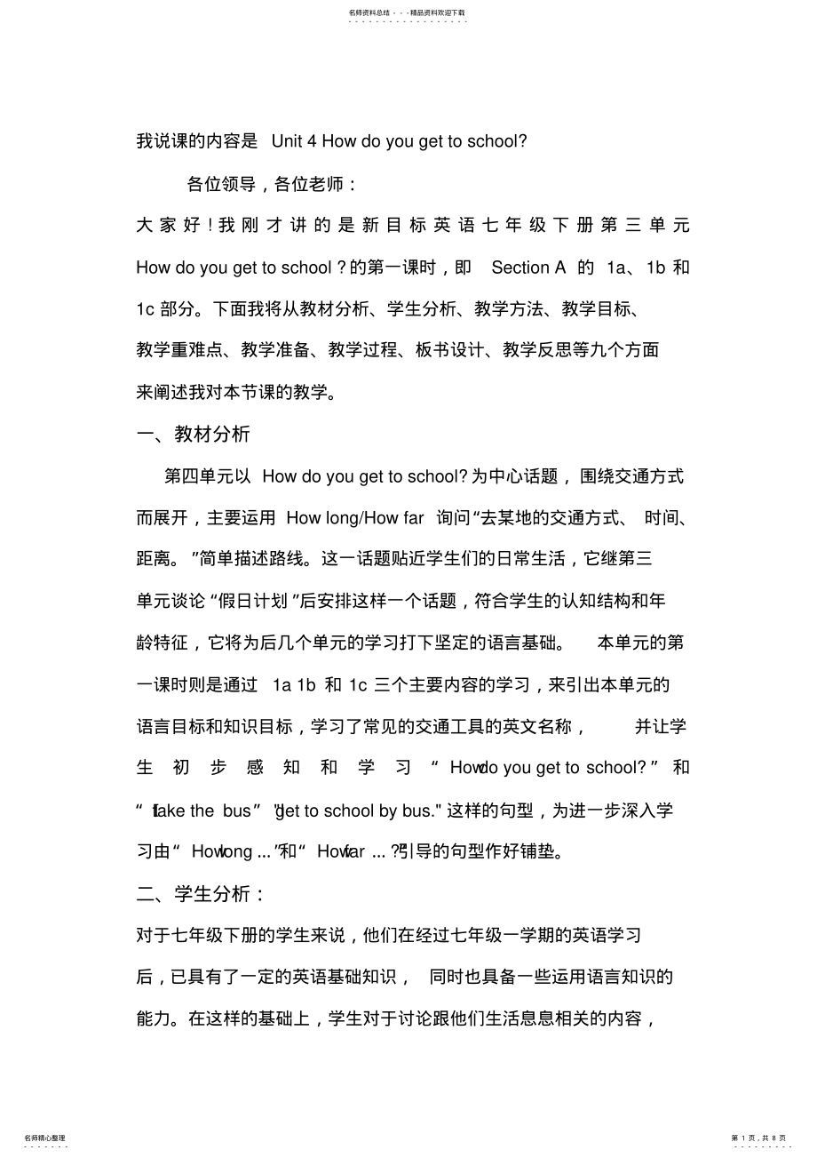 2022年UnitHowdoyougettoschool说课稿新 2.pdf_第1页