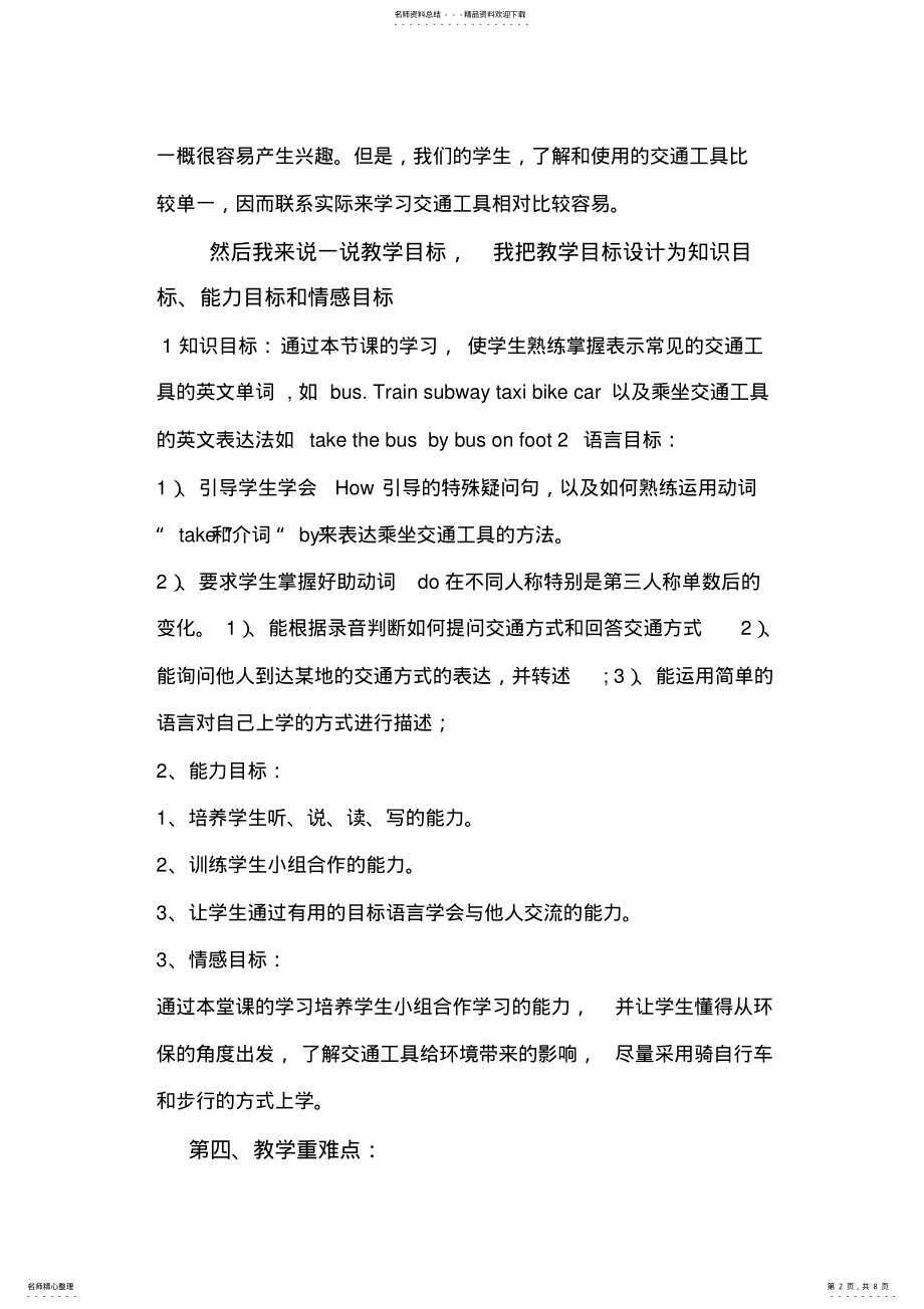 2022年UnitHowdoyougettoschool说课稿新 2.pdf_第2页