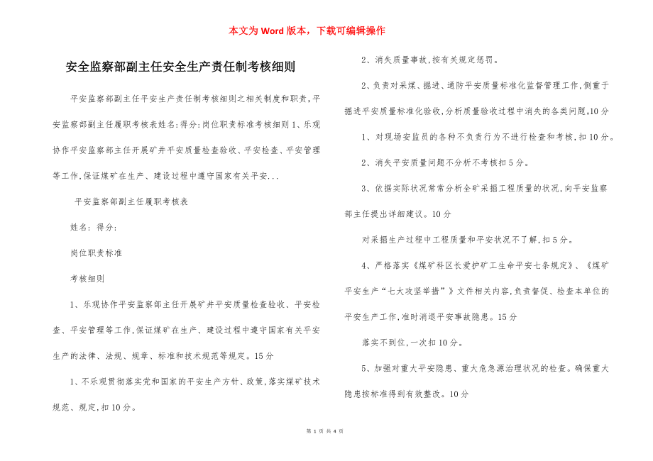 安全监察部副主任安全生产责任制考核细则.docx_第1页