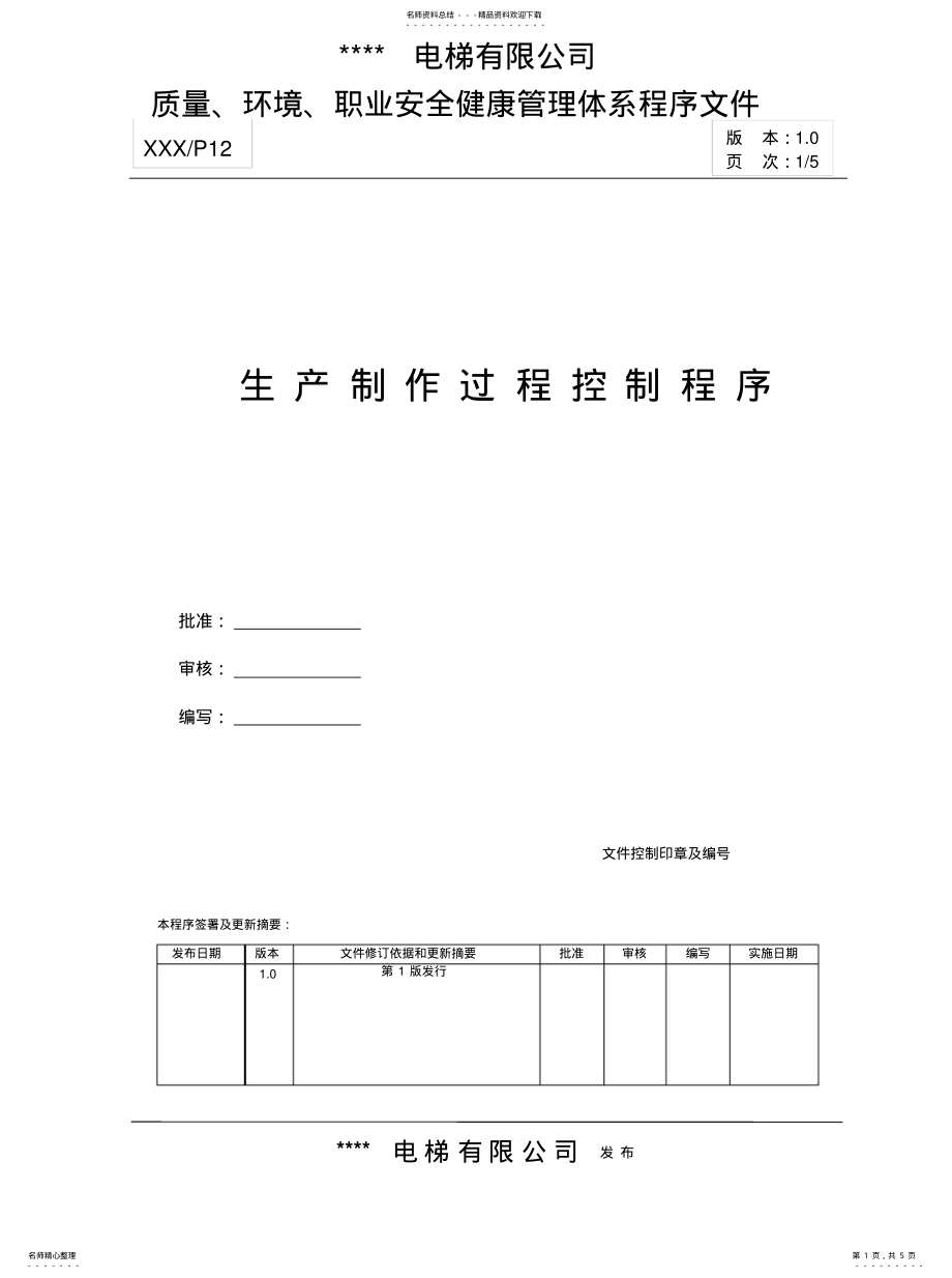 2022年生产制作过程控制程序共享 .pdf_第1页