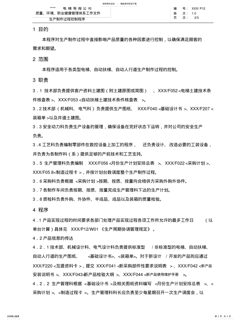 2022年生产制作过程控制程序共享 .pdf_第2页