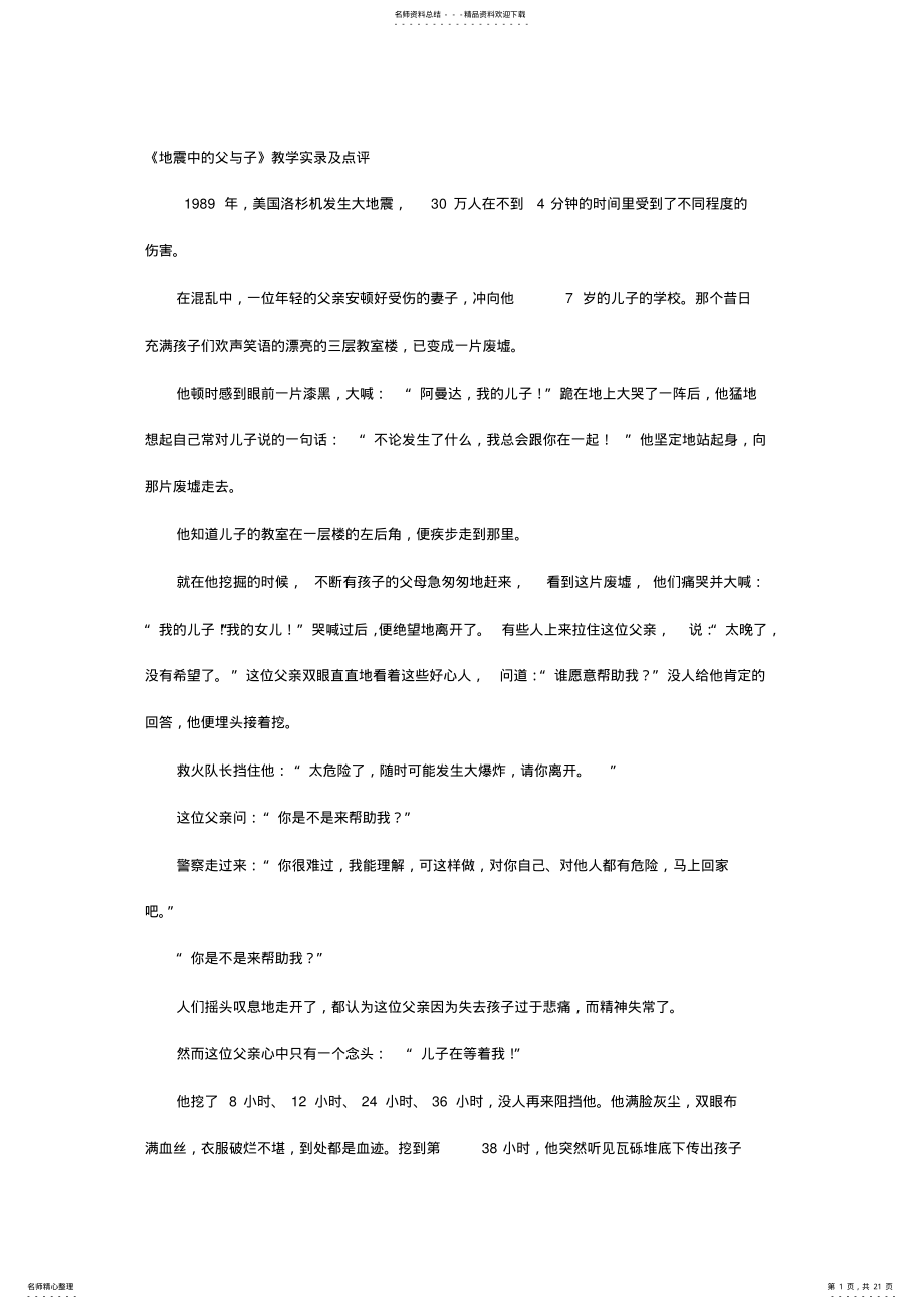 2022年《地震中的父与子》教学实录及点评 .pdf_第1页