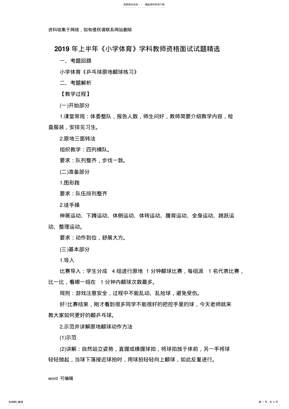 2022年上半年《小学体育》学科教师资格面试试题精选培训资料 .pdf_第1页