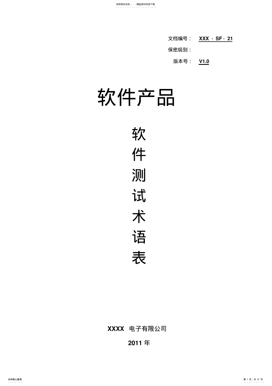 2022年SF软件测试术语表 .pdf_第1页