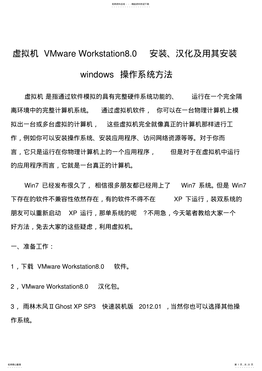 2022年VMware_Workstation.安装以及安装操作系统方法 .pdf_第1页